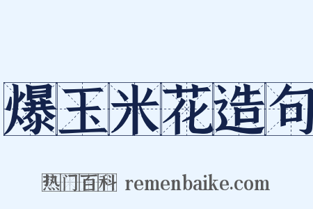 爆玉米花造句是什么意思的图片